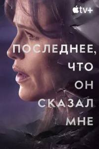 Последнее, что он мне сказал онлайн